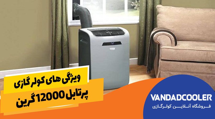 ویژگی های کولرگازی 12000 پرتابل گرین